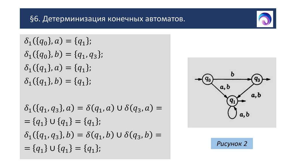 §6. Детерминизация конечных автоматов.