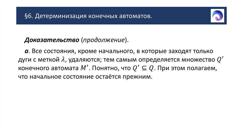 §6. Детерминизация конечных автоматов.