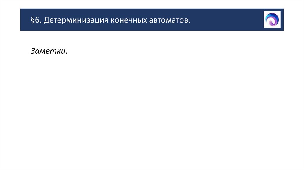 §6. Детерминизация конечных автоматов.