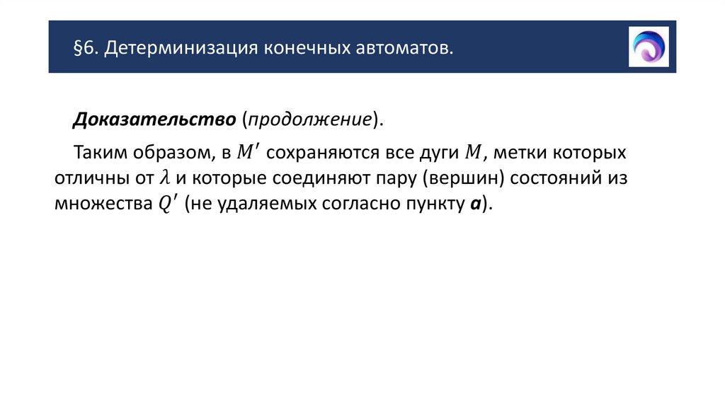 §6. Детерминизация конечных автоматов.