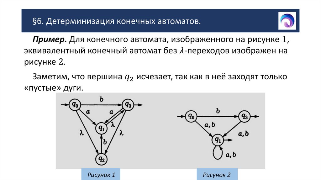 §6. Детерминизация конечных автоматов.
