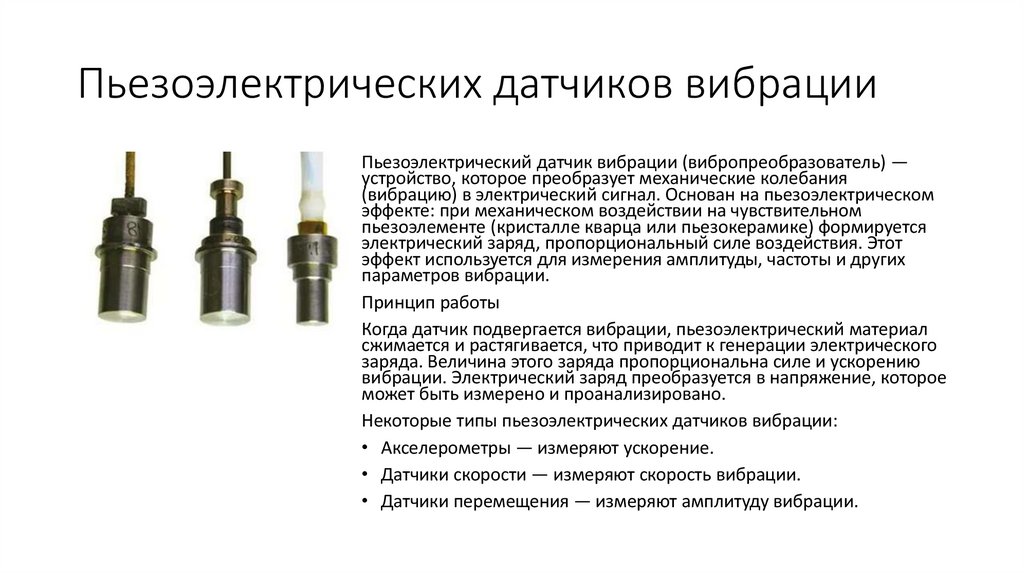 Пьезоэлектрических датчиков вибрации