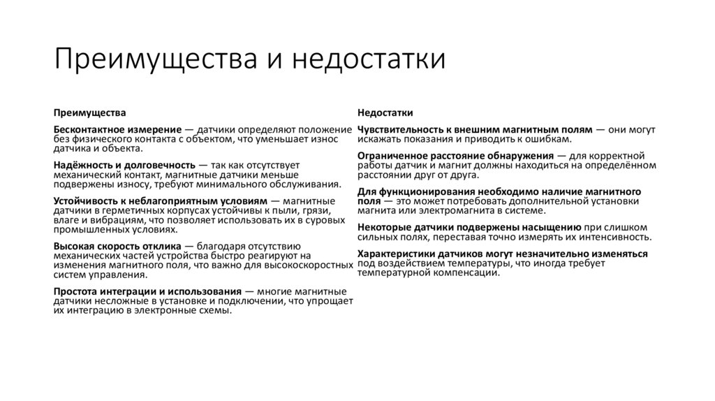 Преимущества и недостатки