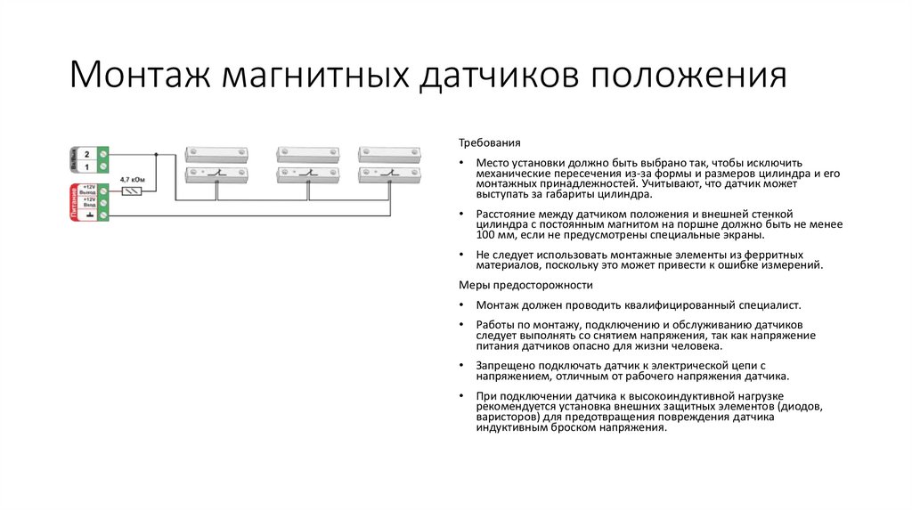 Монтаж магнитных датчиков положения