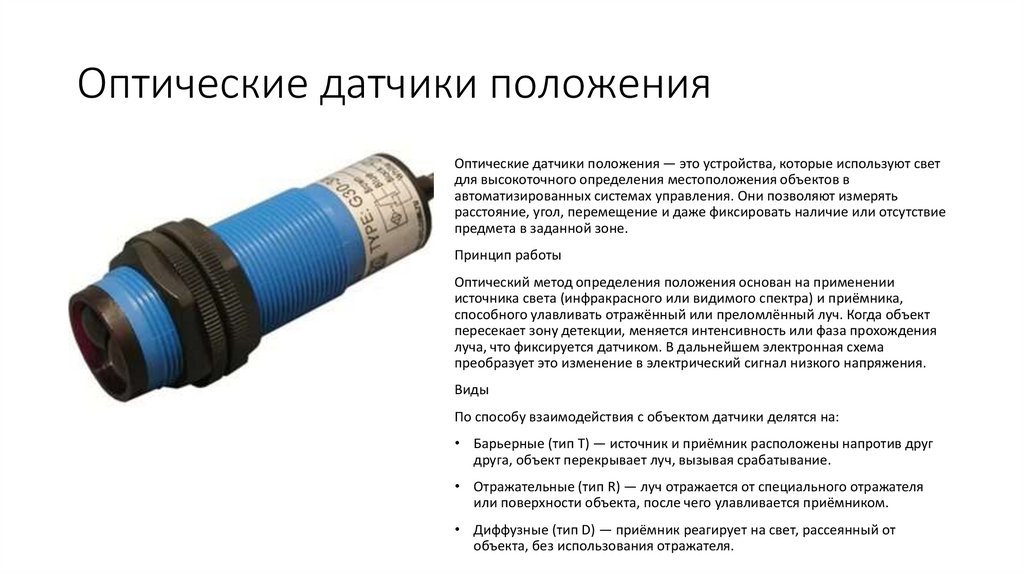 Оптические датчики положения