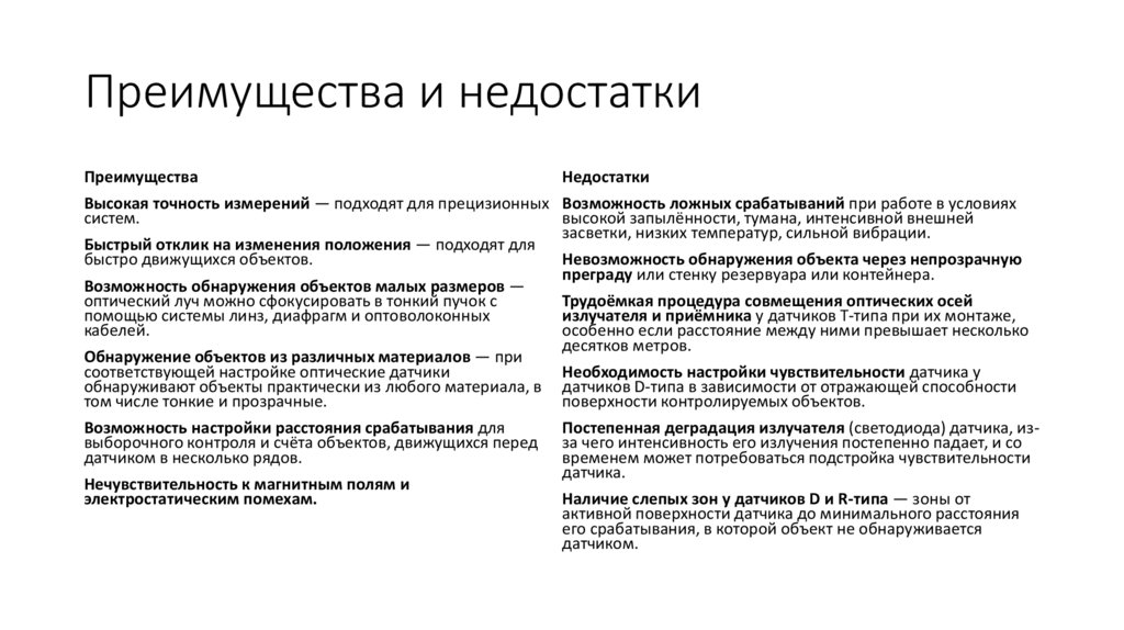 Преимущества и недостатки