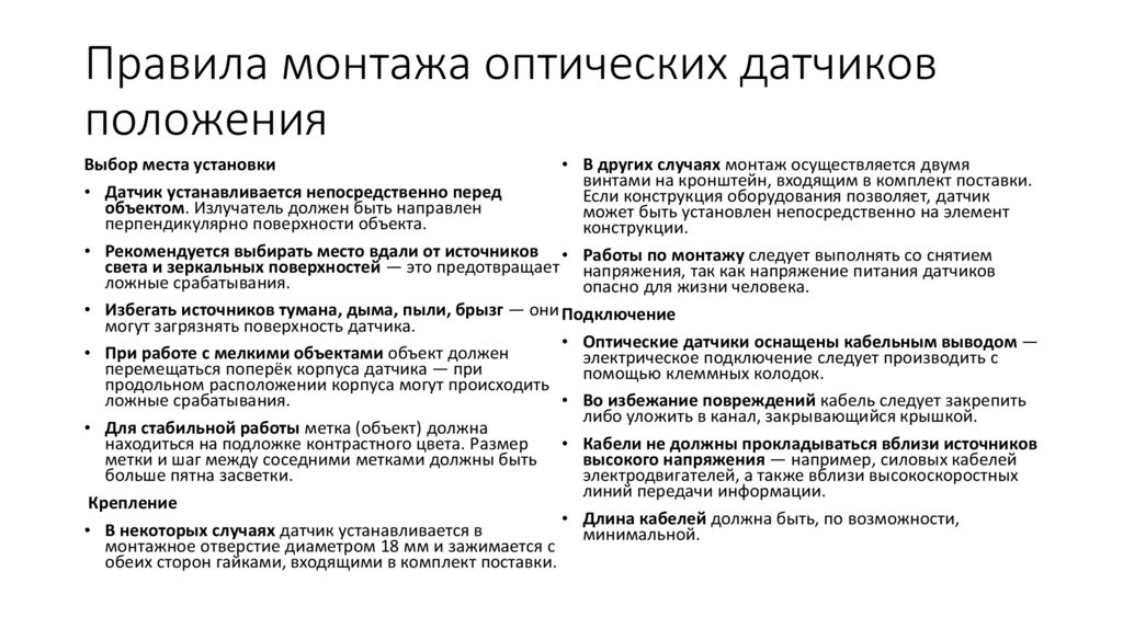 Правила монтажа оптических датчиков положения