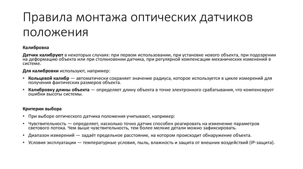 Правила монтажа оптических датчиков положения