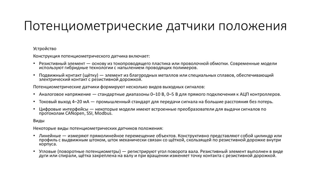 Потенциометрические датчики положения