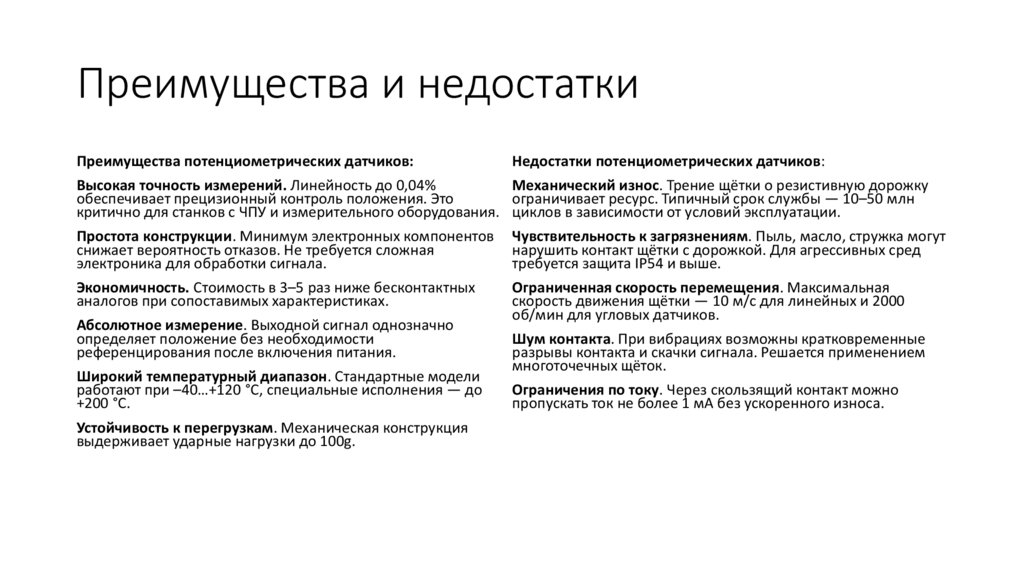 Преимущества и недостатки