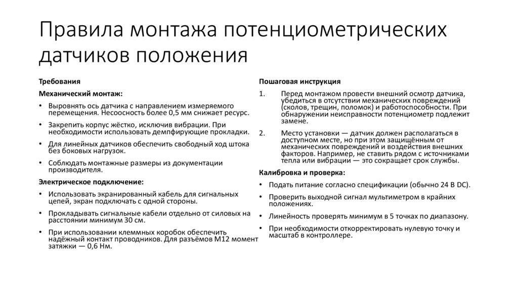 Правила монтажа потенциометрических датчиков положения