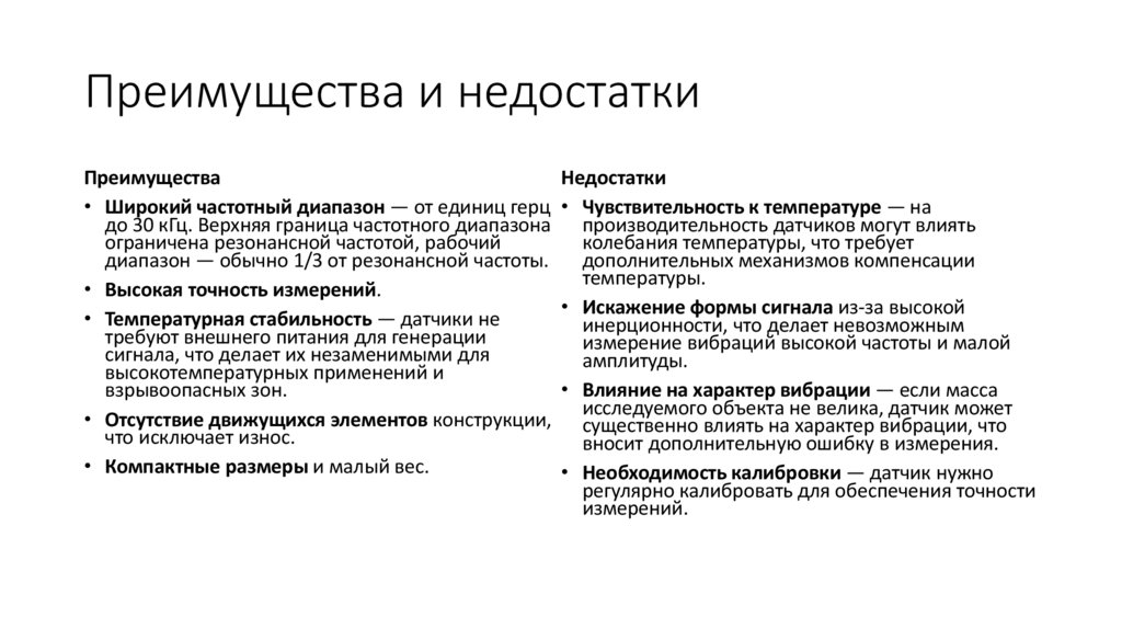 Преимущества и недостатки