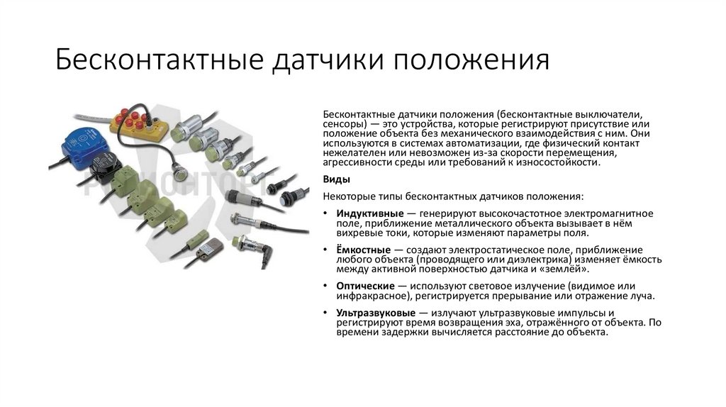 Бесконтактные датчики положения