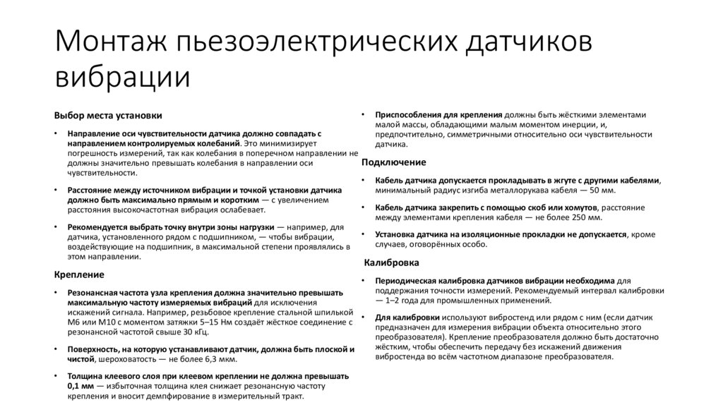 Монтаж пьезоэлектрических датчиков вибрации