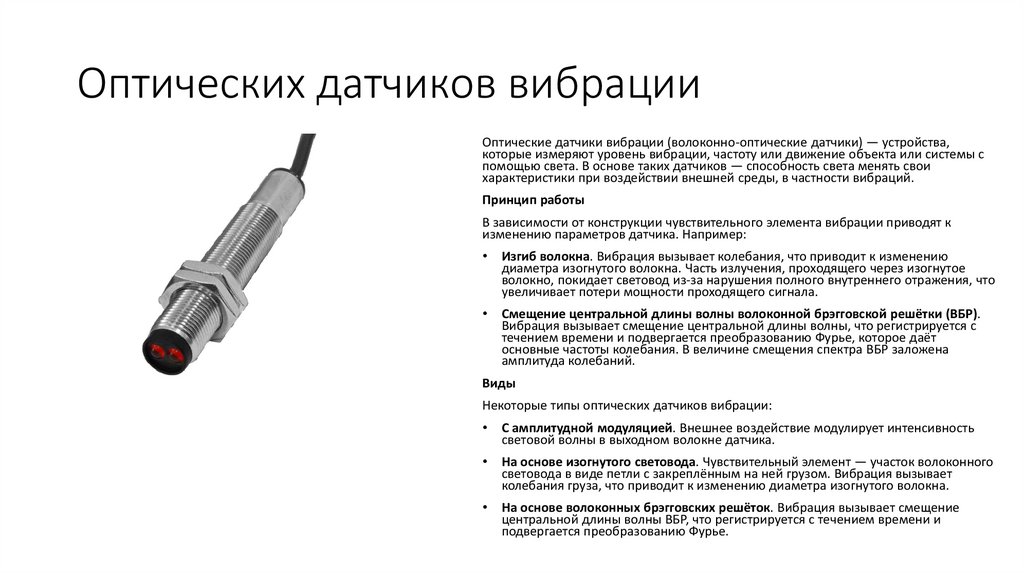 Оптических датчиков вибрации