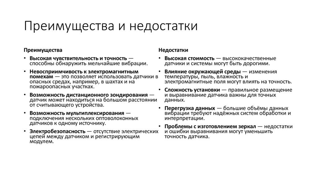 Преимущества и недостатки