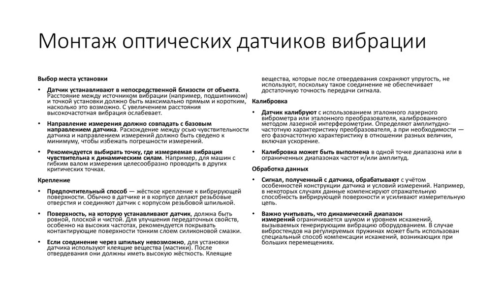 Монтаж оптических датчиков вибрации