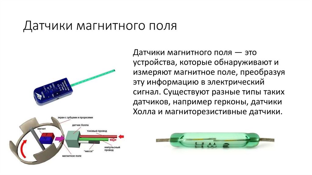 Датчики магнитного поля