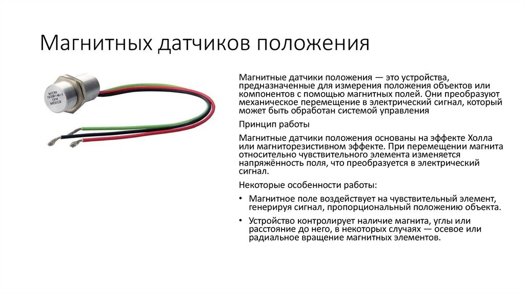 Магнитных датчиков положения
