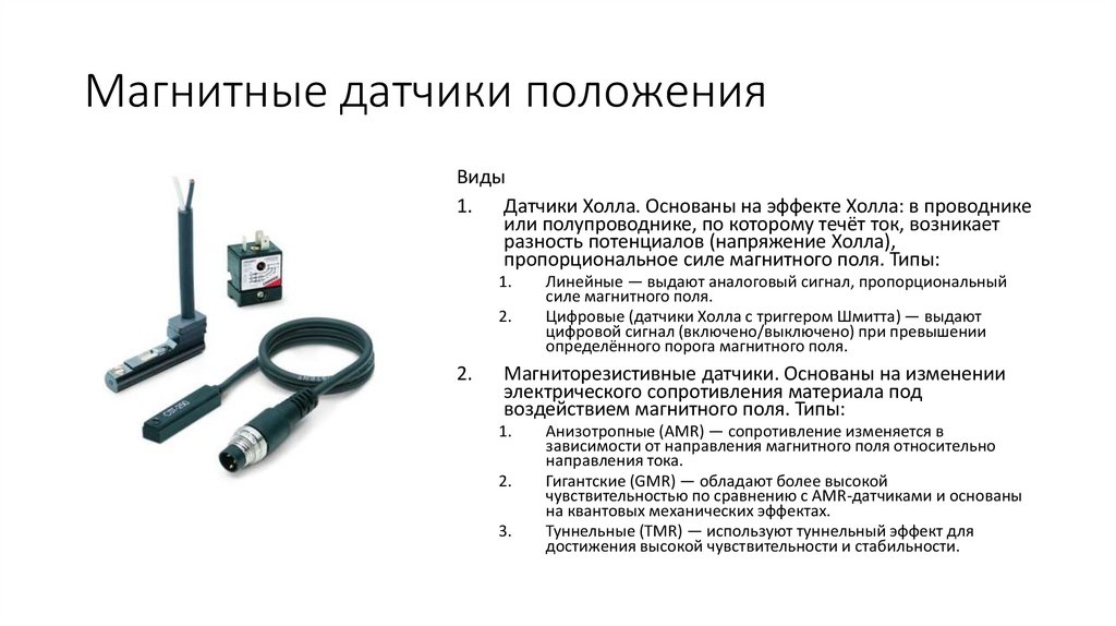 Магнитные датчики положения