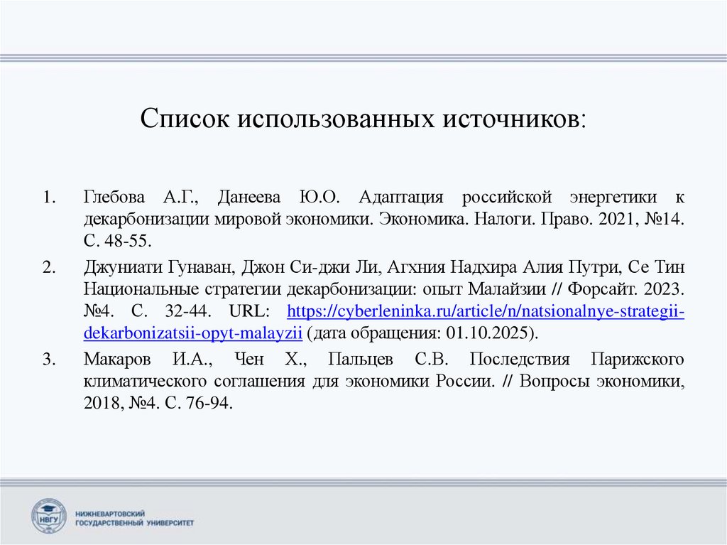 Список использованных источников: