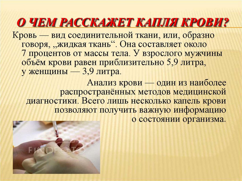 О ЧЕМ РАССКАЖЕТ КАПЛЯ КРОВИ?