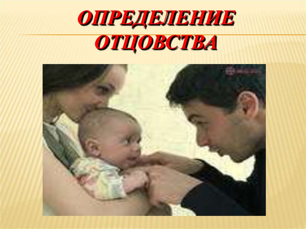 ОПРЕДЕЛЕНИЕ ОТЦОВСТВА