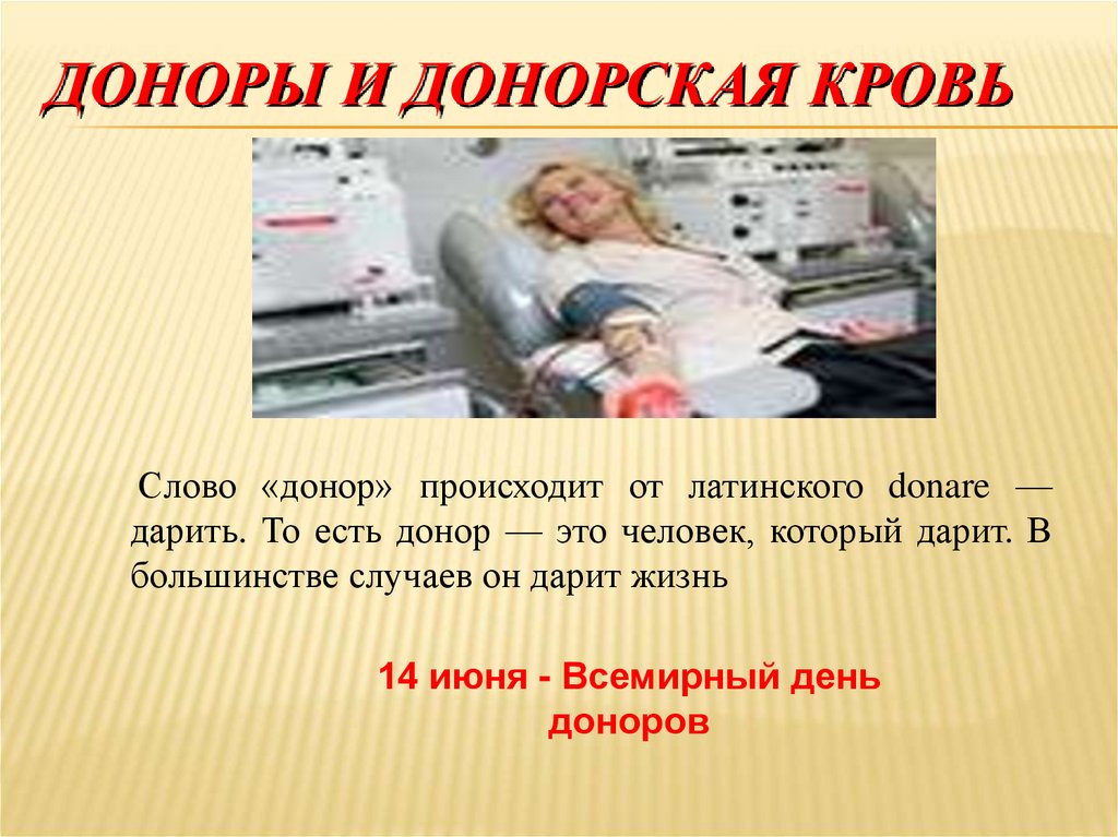 ДОНОРЫ И ДОНОРСКАЯ КРОВЬ