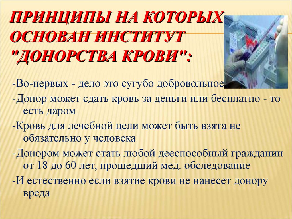 ПРИНЦИПЫ НА КОТОРЫХ ОСНОВАН ИНСТИТУТ "ДОНОРСТВА КРОВИ":