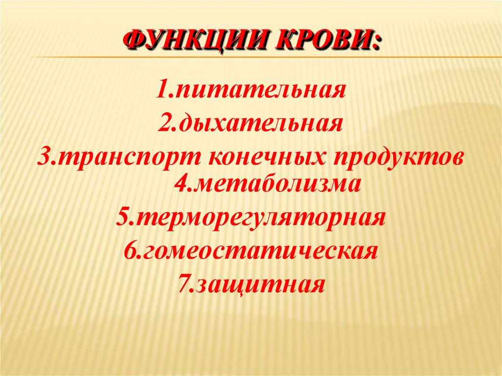 ФУНКЦИИ КРОВИ: