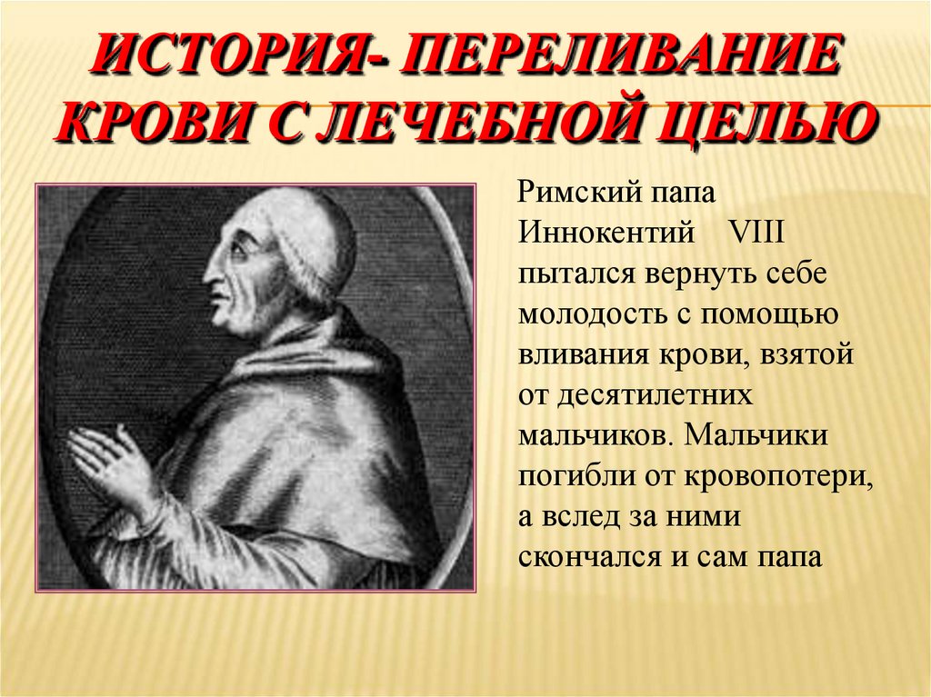 ИСТОРИЯ- ПЕРЕЛИВАНИЕ КРОВИ С ЛЕЧЕБНОЙ ЦЕЛЬЮ