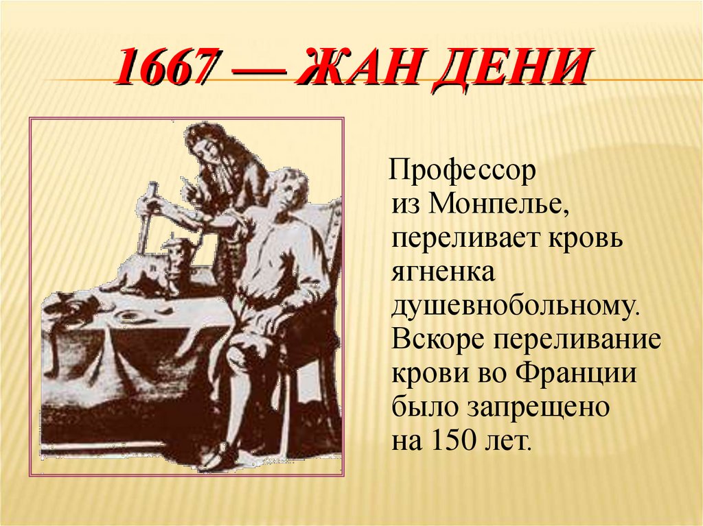1667 — ЖАН ДЕНИ