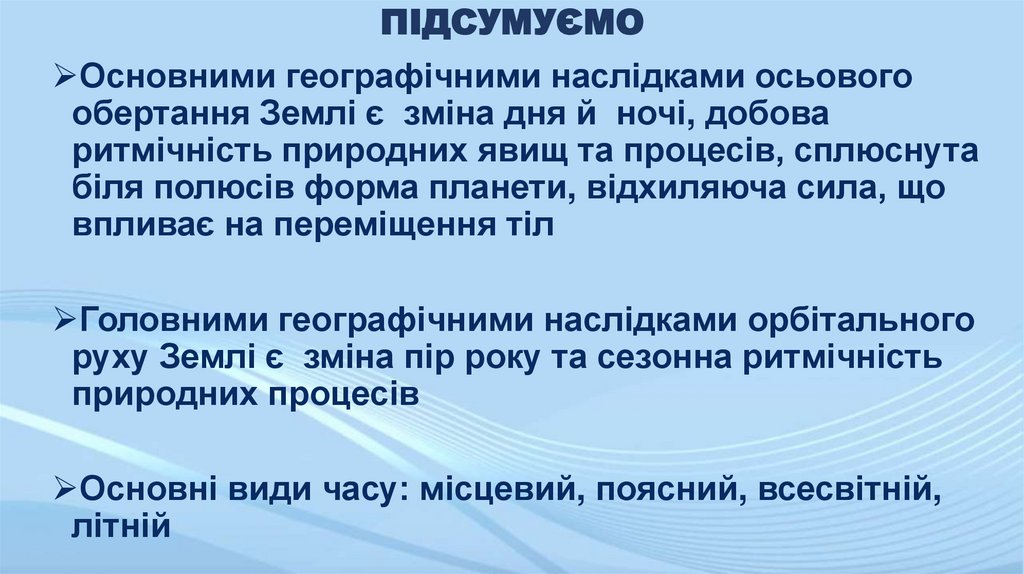 ПІДСУМУЄМО