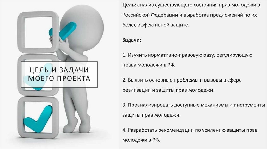 Цель и задачи моего проекта