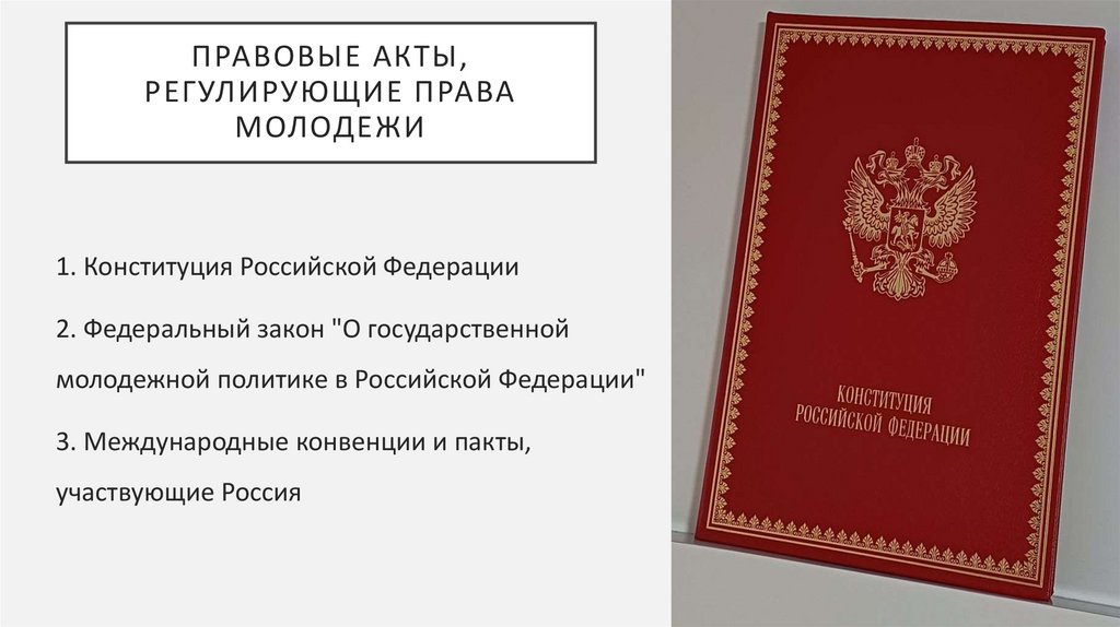 Правовые акты, регулирующие права молодежи