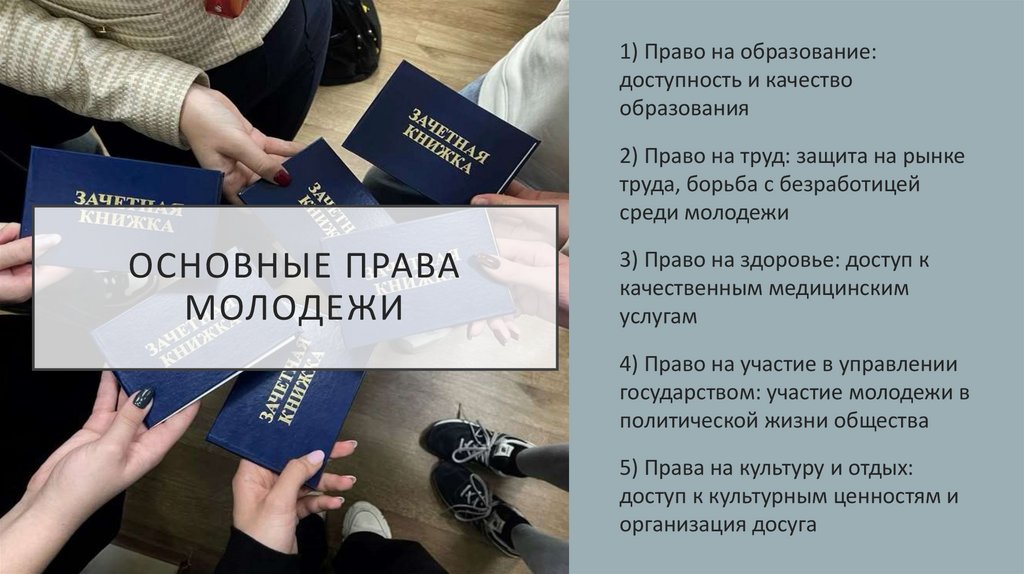 ОСНОВНЫЕ ПРАВА МОЛОДЕЖИ