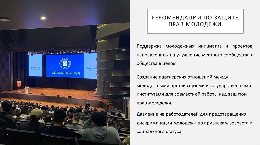 Рекомендации по защите прав молодежи
