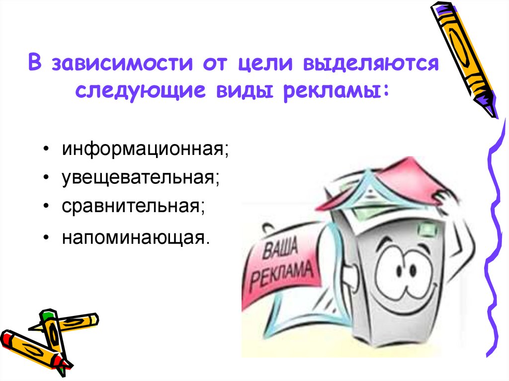В зависимости от цели выделяются следующие виды рекламы: