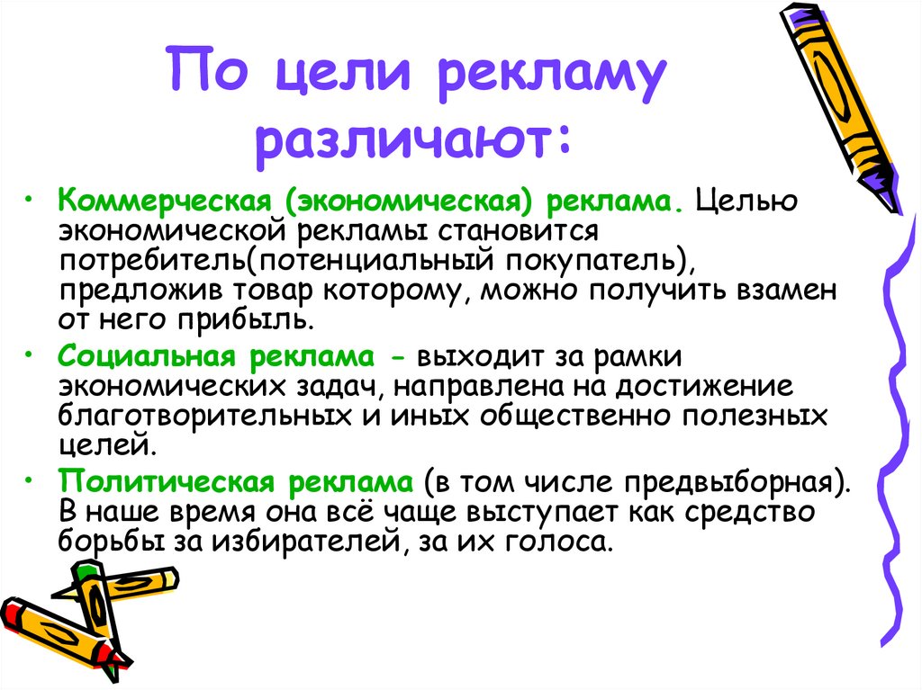 По цели рекламу различают: