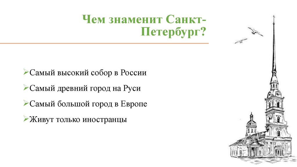 Чем знаменит Санкт-Петербург?