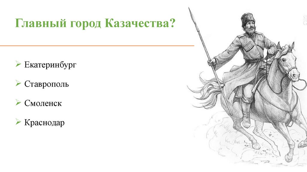 Главный город Казачества?