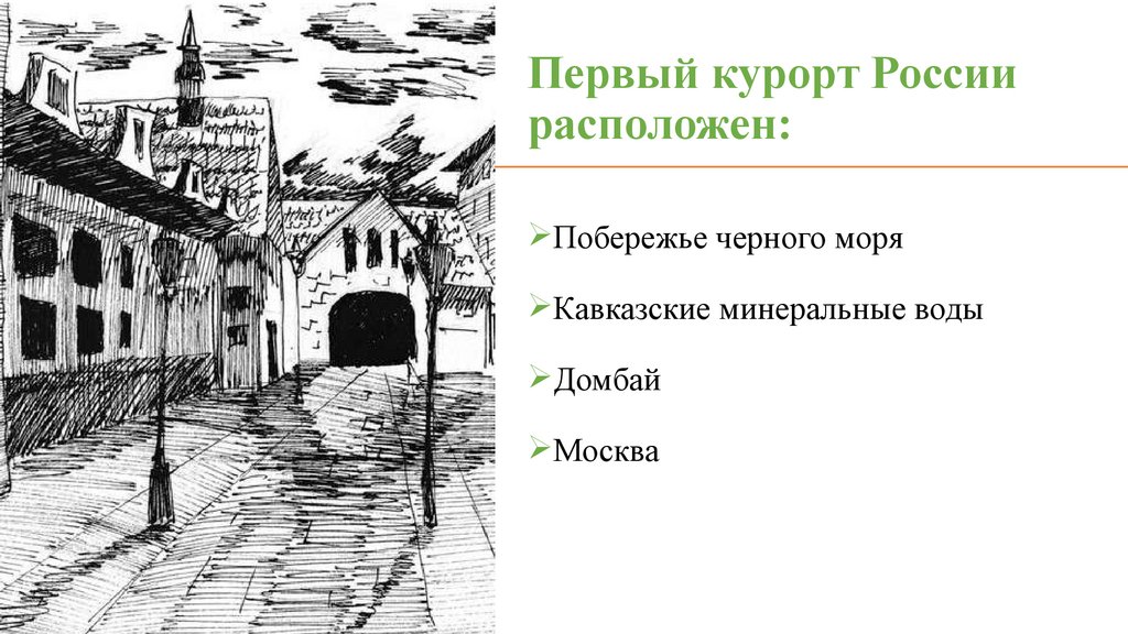 Первый курорт России расположен:
