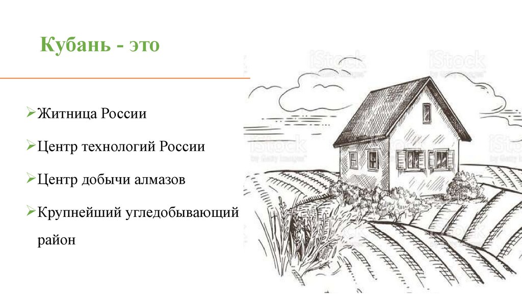 Кубань - это