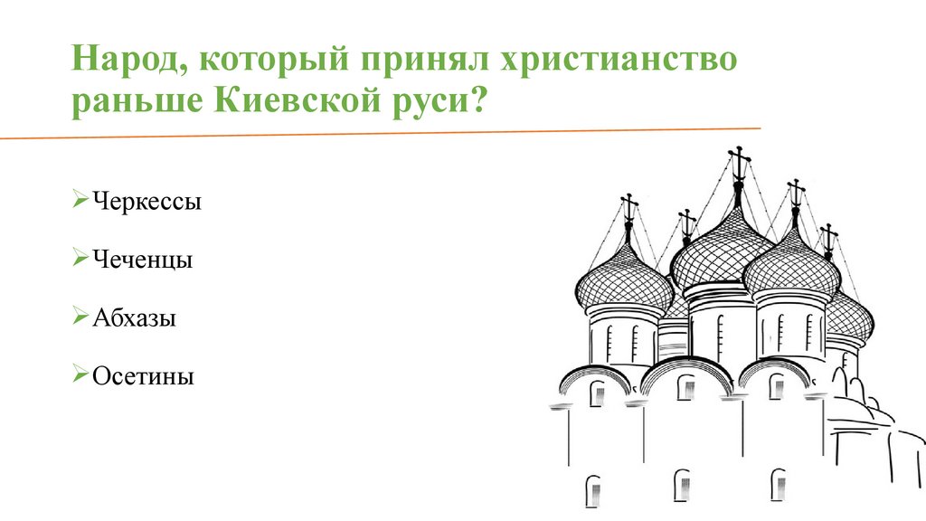 Народ, который принял христианство раньше Киевской руси?
