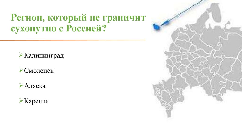 Регион, который не граничит сухопутно с Россией?