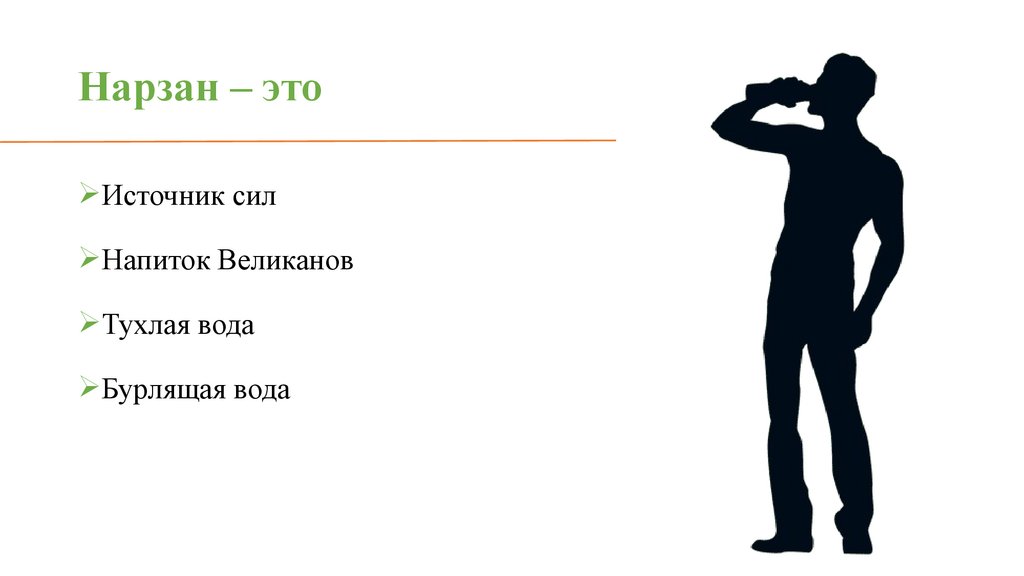 Нарзан – это