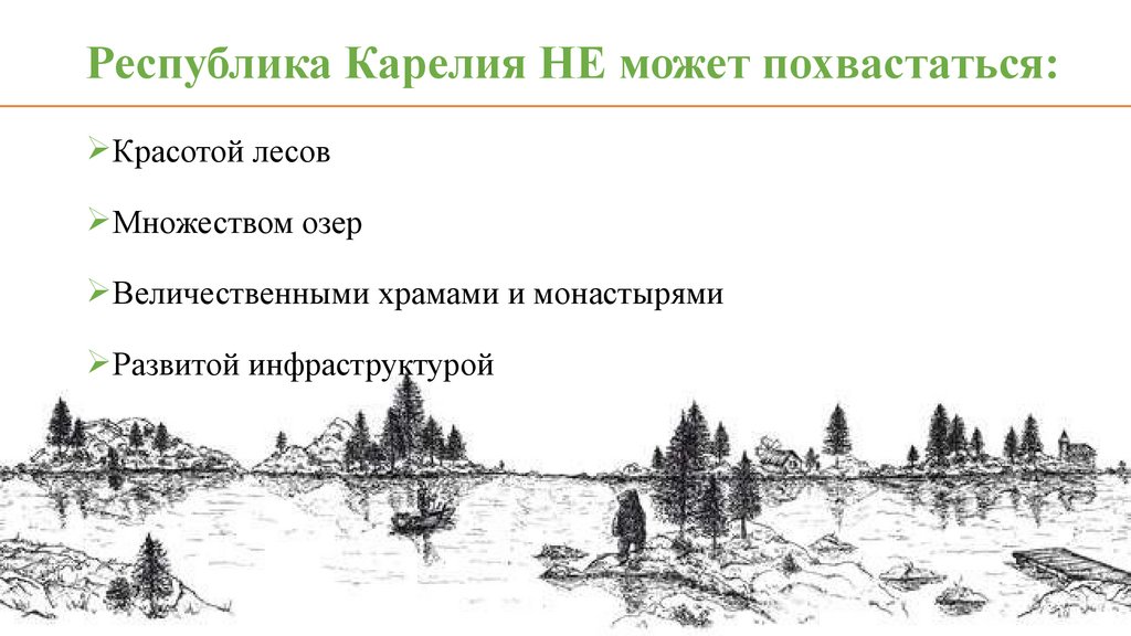 Республика Карелия НЕ может похвастаться: