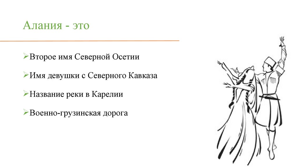 Алания - это