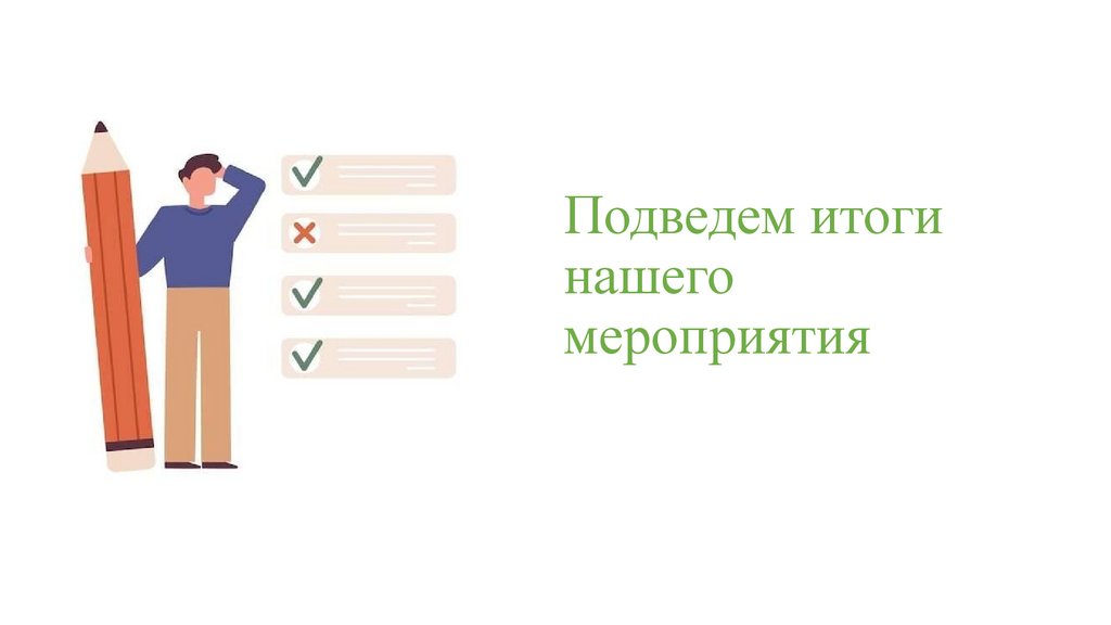 Подведем итоги нашего мероприятия