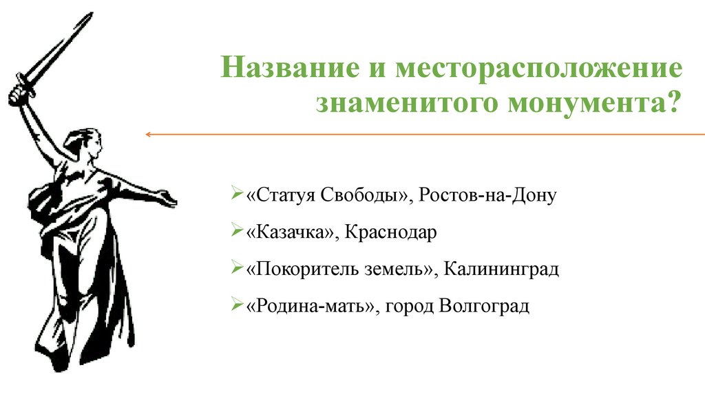 Название и месторасположение знаменитого монумента?